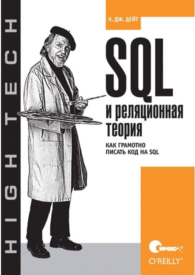 SQL та реляційна теорія. Як грамотно писати код на SQL Дейт До. від компанії Інтернет-магазин "Рідіт" - фото 1