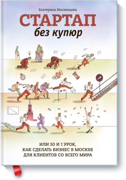 Стартап без купюр. або 50 і 1 урок, як зробити бізнес у Москві для клієнтів з усього світу Катерина Іноземцева від компанії Інтернет-магазин "Рідіт" - фото 1