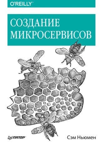 Створення мікросервісів Сем Ньюмен від компанії Інтернет-магазин "Рідіт" - фото 1