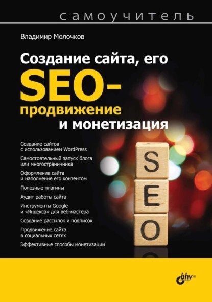 Створення сайту, його SEO-просування та монетизація. Самовчитель, Володимир Молочков від компанії Інтернет-магазин "Рідіт" - фото 1