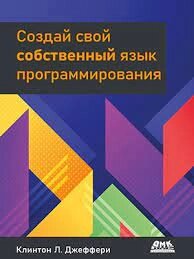 Створи свою власну мову програмування, Джеффрі К. Л. від компанії Інтернет-магазин "Рідіт" - фото 1