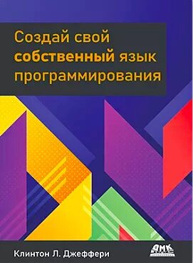 Створи свою власну мову програмування, Клінтон Л. Джеффрі від компанії Інтернет-магазин "Рідіт" - фото 1