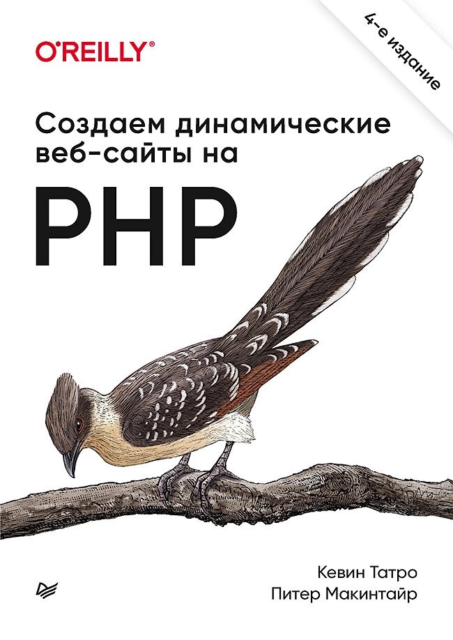 Створюємо динамічні веб-сайти на PHP. 4-е межд. вид., Татро До. від компанії Інтернет-магазин "Рідіт" - фото 1