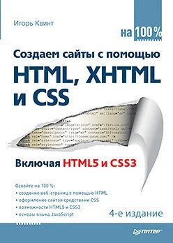 Створюємо сайти за допомогою HTML, XHTML та CSS на 100%. 4-те вид. Квінт І від компанії Інтернет-магазин "Рідіт" - фото 1