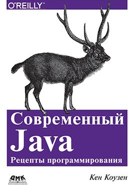 Сучасні Java. Рецепти програмування, Кен Коузен від компанії Інтернет-магазин "Рідіт" - фото 1