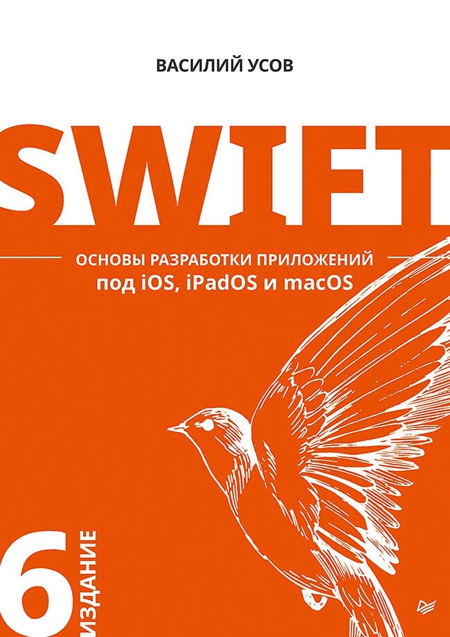 Swift. Основи розробки програм під iOS, iPadOS та macOS. 6-те вид. доповнене та перероблене, Усов В. А. від компанії Інтернет-магазин "Рідіт" - фото 1