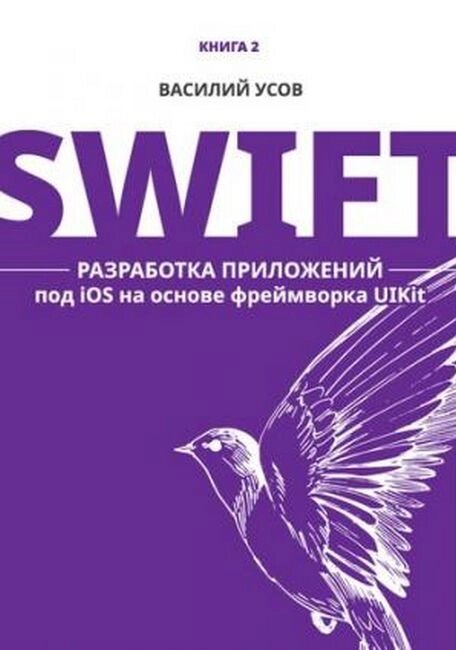 Swift. Розробка програм під iOS на основі фреймворку UIKit. Книга 2, Василь Усов від компанії Інтернет-магазин "Рідіт" - фото 1