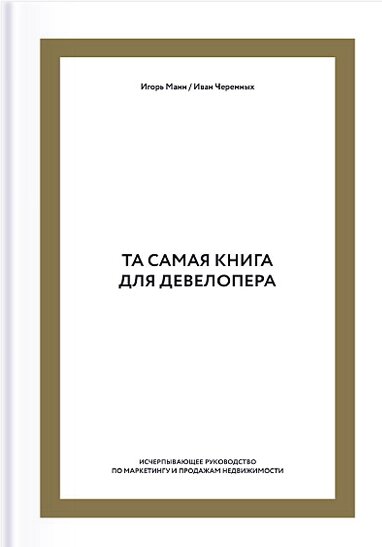 Та сама книга для девелопера. Вичерпний посібник з маркетингу та продажу нерухомості Ігор Манн від компанії Інтернет-магазин "Рідіт" - фото 1