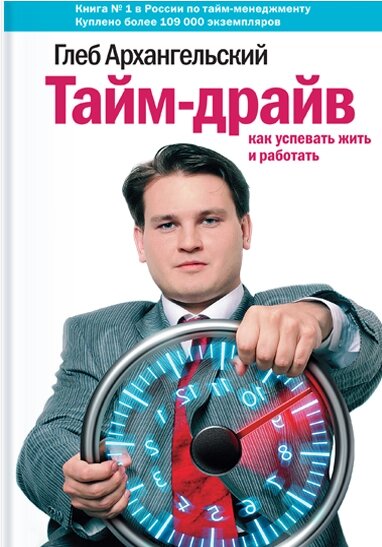 Тайм-драйв. Як встигати жити та працювати Гліб Архангельський від компанії Інтернет-магазин "Рідіт" - фото 1