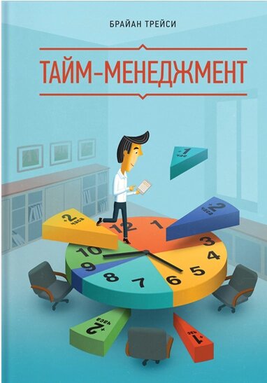 Тайм-менеджмент Брайан Трейсі від компанії Інтернет-магазин "Рідіт" - фото 1