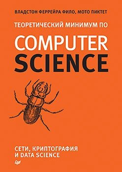 Теоретичний мінімум за Computer Science. Мережі, криптографія та data science, Філо Піктет від компанії Інтернет-магазин "Рідіт" - фото 1