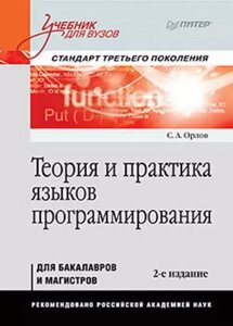 Теорія та практика мов програмування. Підручник для вишів. 2-ге вид. Стандарт 3-го покоління Орлов С. А.