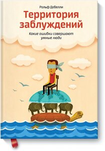 Територія оман. Які помилки роблять розумні люди Рольф Добеллі