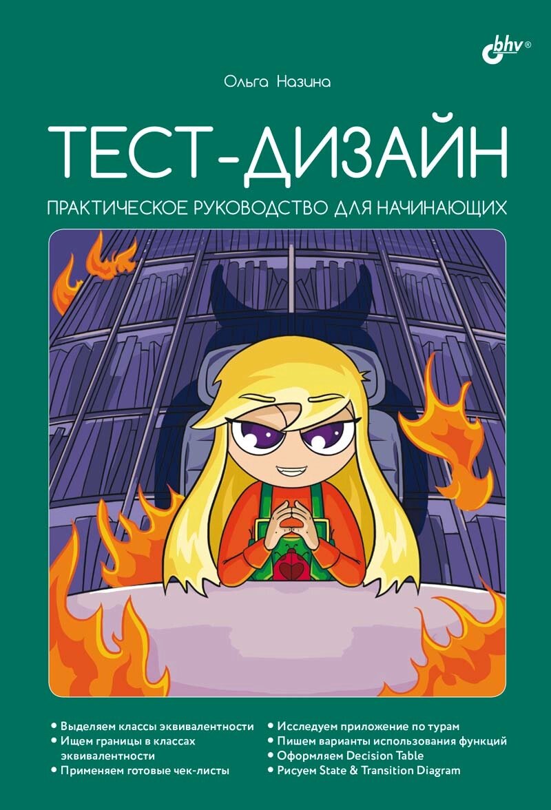 Тест-дизайн. Практичний посібник для початківців, Ольга Назіна від компанії Інтернет-магазин "Рідіт" - фото 1