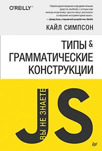 Типи та граматичні конструкції. Ви не знаєте JS Кайл Сімпсон