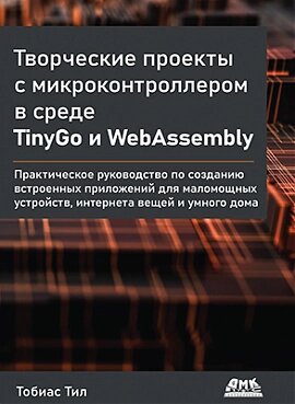 Творчі проекти з мікроконтролером у середовищі TinyGo та WebAssembly, Тобіас Тіл