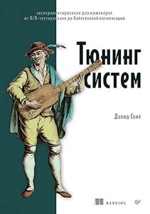 Тюнінг систем: експериментування для інженерів від A/B-тестування до байєсівської оптимізації, Світ Девід