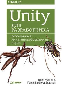 Unity для розробника. Мобільні мультиплатформні ігри Джон Меннінг, Періс Батфілд-Еддісон