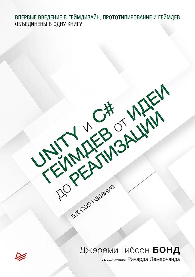 Unity та C#. Геймдев від ідеї до реалізації. 2-ге вид. Бонд Д. від компанії Інтернет-магазин "Рідіт" - фото 1