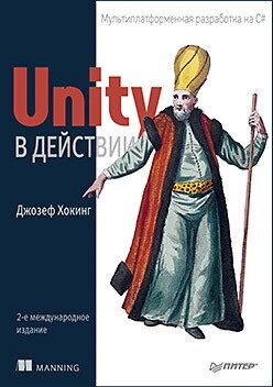 Unity у дії. Мультиплатформна технологія на C#. 2-ге межд. видання Хокінг Д. від компанії Інтернет-магазин "Рідіт" - фото 1