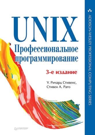 UNIX. Професійне програмування Стівен А. Раго, Стівенс У. Річард від компанії Інтернет-магазин "Рідіт" - фото 1