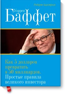 Уоррен Баффет. Як 5 доларів перетворити на 50 мільярдів Роберт Хагстром