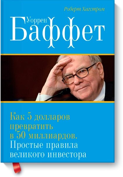 Уоррен Баффет. Як 5 доларів перетворити на 50 мільярдів Роберт Хагстром від компанії Інтернет-магазин "Рідіт" - фото 1