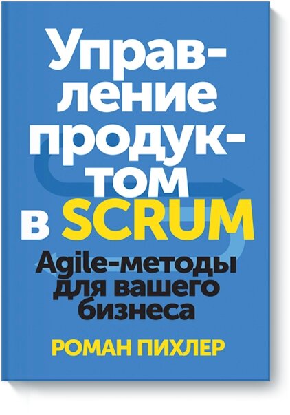 Управління продуктом у Scrum. Agile-методи для вашого бізнесу Роман Піхлер від компанії Інтернет-магазин "Рідіт" - фото 1