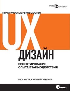 UX дизайн. Практичний посібник з проектування досвіду взаємодії Расс Унгер, Керолайн Чендлер