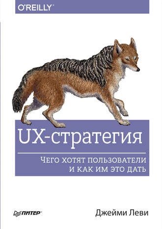 UX-стратегія. Чого хочуть користувачі та як їм це дати Джеймі Леві від компанії Інтернет-магазин "Рідіт" - фото 1