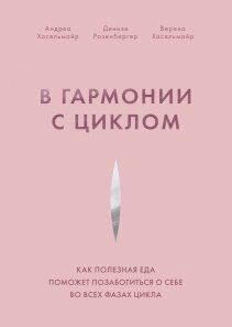 У гармонії із циклом. Як корисна їжа допоможе подбати про себе у всіх фазах циклу, Денізе Розенбергер