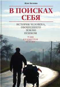 У пошуках себе. Історія людини, що обійшла Землю пішки Жан Бєліво