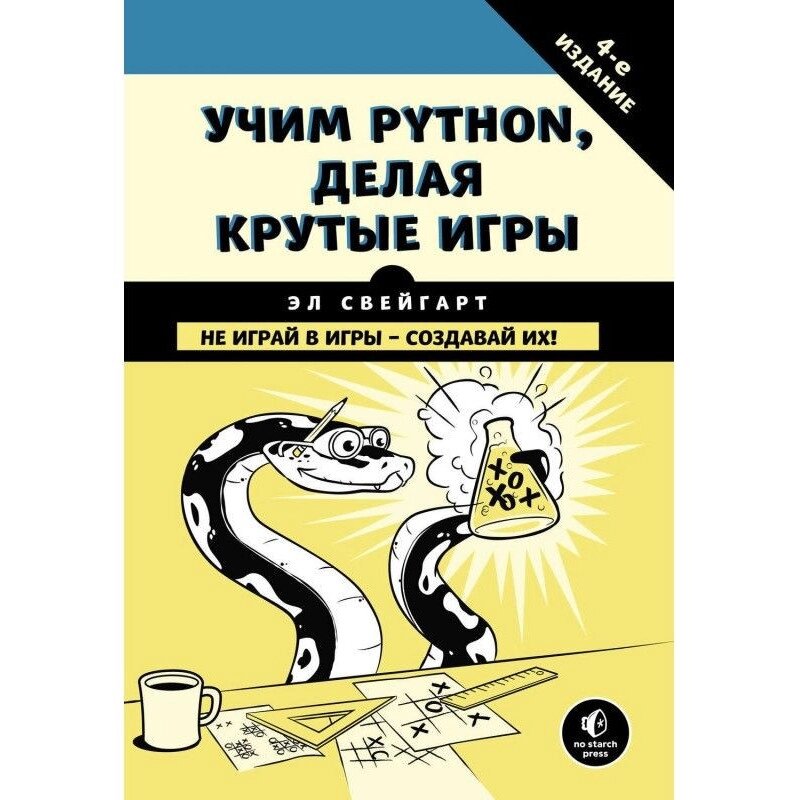 Вчимо Python, роблячи круті ігри, 4 вид. Ел Свейгарт від компанії Інтернет-магазин "Рідіт" - фото 1