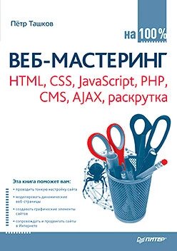 Веб-мастеринг на 100%: HTML, CSS, JavaScript, PHP, CMS, AJAX, розкручування Ташків П А від компанії Інтернет-магазин "Рідіт" - фото 1