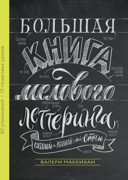 Велика книга крейдового леттерінгу. Створюй та розвивай свій стиль Валері Маккіхан від компанії Інтернет-магазин "Рідіт" - фото 1