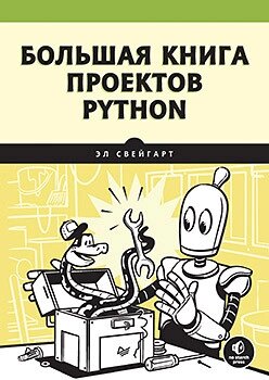 Велика книга проектів Python, Ел Свейгарт від компанії Інтернет-магазин "Рідіт" - фото 1