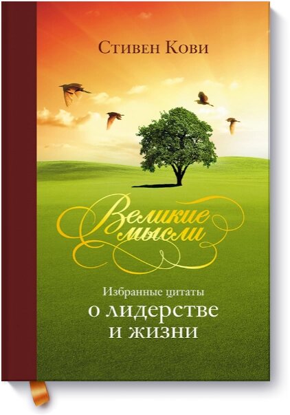 Великі думки. Вибрані цитати про лідерство та життя Стівен Кові від компанії Інтернет-магазин "Рідіт" - фото 1