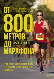 Від 800 метрів до марафону. Перевірені методи та програми підготовки для успіху на будь-якій дистанції, Джек Деніелс від компанії Інтернет-магазин "Рідіт" - фото 1