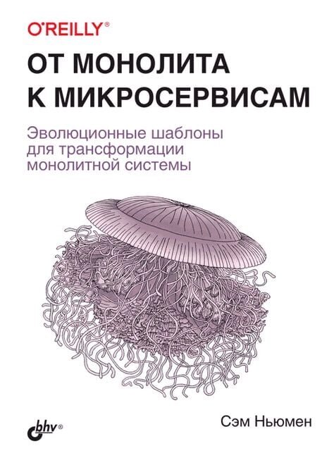 Від моноліту до мікросервісів. Еволюційні шаблони для трансформації монолітної системи, Сем Ньюмен від компанії Інтернет-магазин "Рідіт" - фото 1