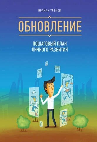 Відновлення. Покроковий план особистого розвитку Брайан Трейсі від компанії Інтернет-магазин "Рідіт" - фото 1