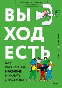 Вихід є. Як розпізнати насильство та почати діяти, Марія Фраде, ілюстратор від компанії Інтернет-магазин "Рідіт" - фото 1