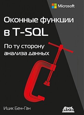 Віконні функції у T-SQL. По той бік аналізу даних, Іцик Бен-Ган від компанії Інтернет-магазин "Рідіт" - фото 1