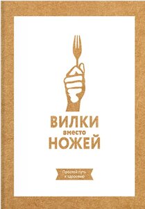 Виделки замість ножів. Простий шлях до здоров'я Стоун Джин