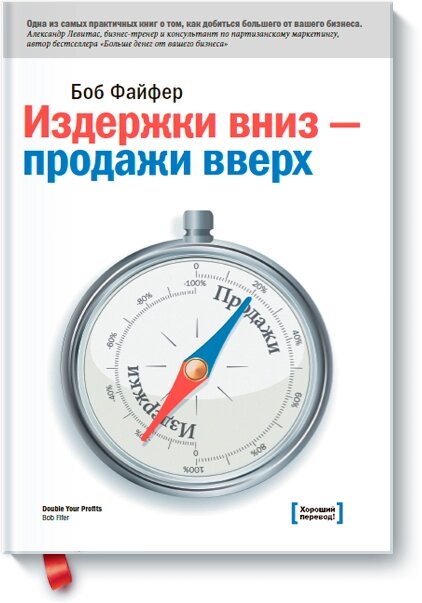 Витрати – вниз, продажу – вгору. 78 перевірених способів збільшити ваш прибуток Боб Файфер від компанії Інтернет-магазин "Рідіт" - фото 1