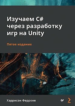 Вивчаємо C# через розробку ігор Unity. 5-те видання, Феррон Х. від компанії Інтернет-магазин "Рідіт" - фото 1