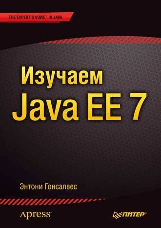 Вивчаємо Java EE 7 Ентоні Гонсалвес від компанії Інтернет-магазин "Рідіт" - фото 1