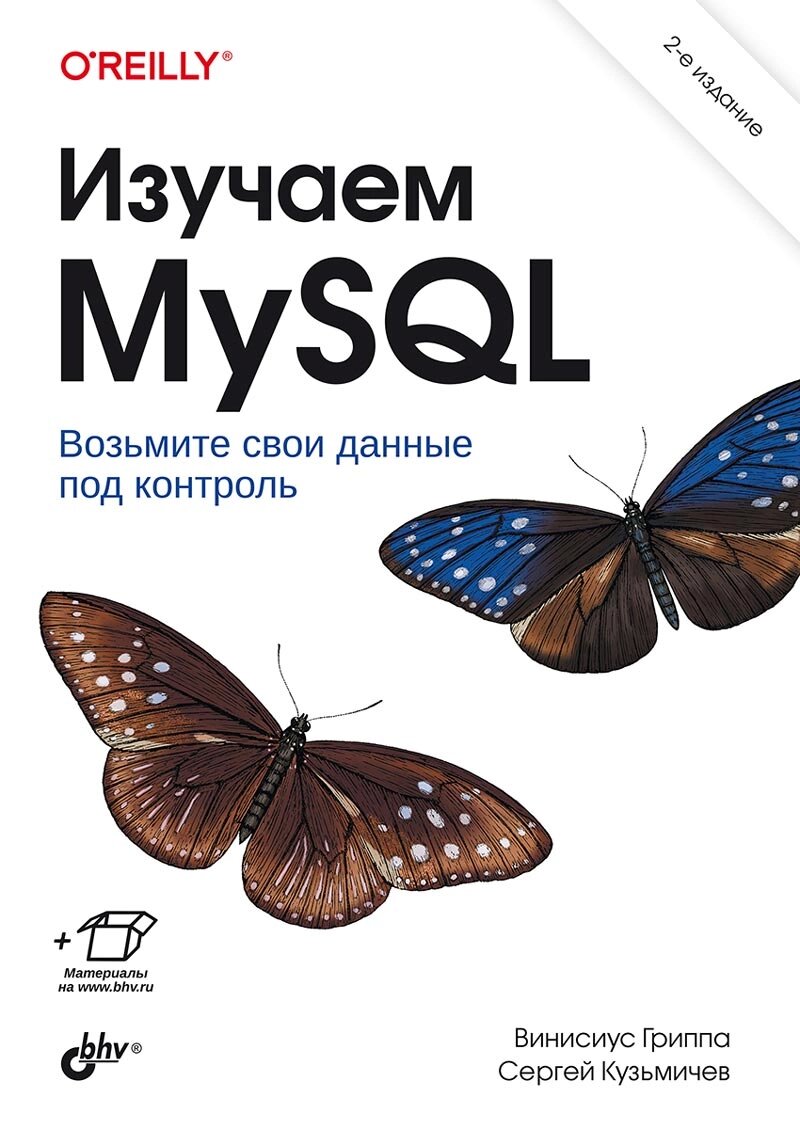 Вивчаємо MySQL, 2-е видання, Вінісіус Грипа, Сергій Кузьмічов від компанії Інтернет-магазин "Рідіт" - фото 1