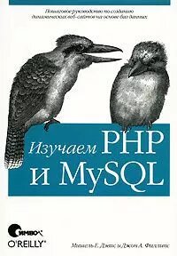 Вивчаємо PHP і MySQL друге вид. Мішель Е. Девіс Джон А. Філліпс від компанії Інтернет-магазин "Рідіт" - фото 1