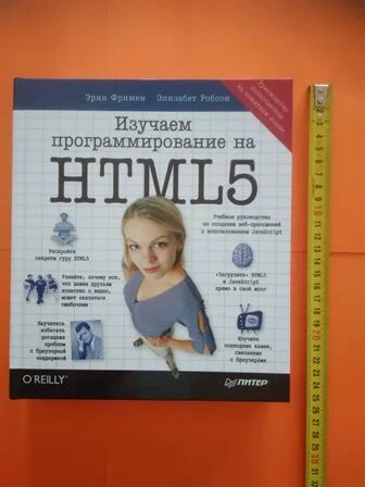 Вивчаємо програмування на HTML5 Фрімен Е від компанії Інтернет-магазин "Рідіт" - фото 1