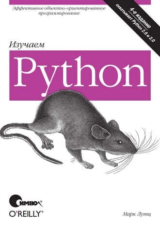 Вивчаємо Python. 4-те видання Марк Лутц від компанії Інтернет-магазин "Рідіт" - фото 1